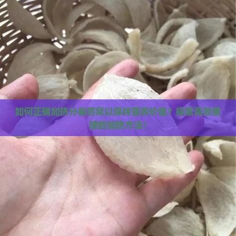 分装后的燕窝怎么加热喝