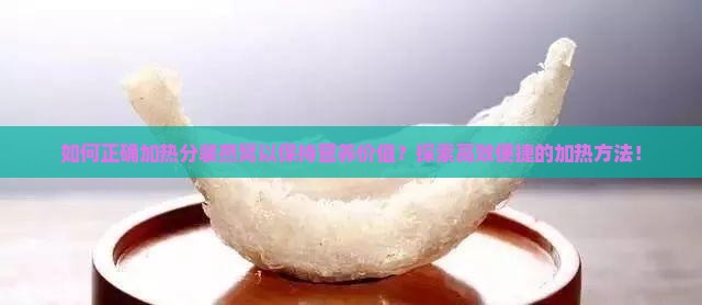 分装后的燕窝怎么加热喝