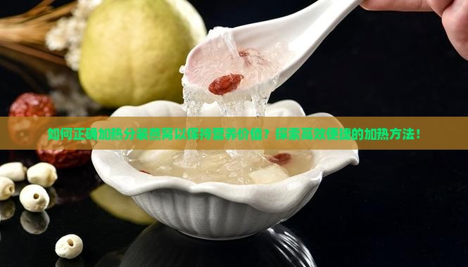 分装后的燕窝怎么加热喝