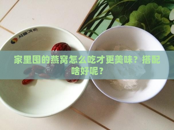 家里的燕窝搭配什么好呢