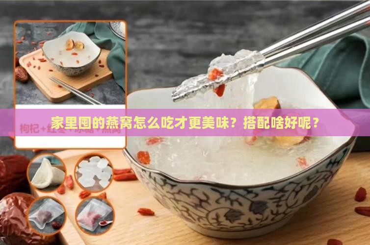 家里的燕窝搭配什么好呢