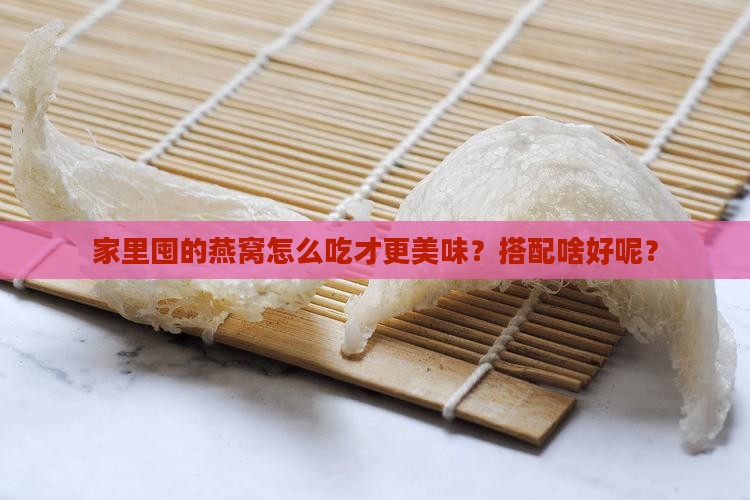 家里的燕窝搭配什么好呢