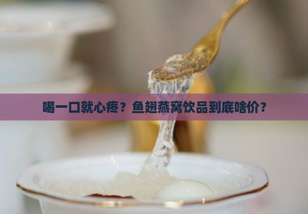 鱼翅燕窝饮品价格多少钱
