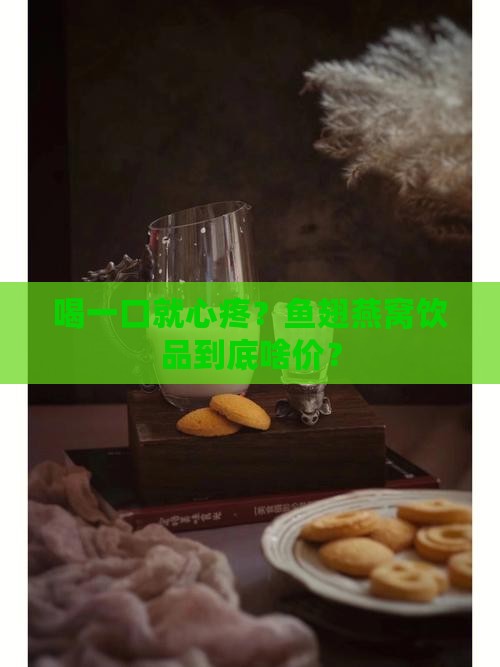 鱼翅燕窝饮品价格多少钱