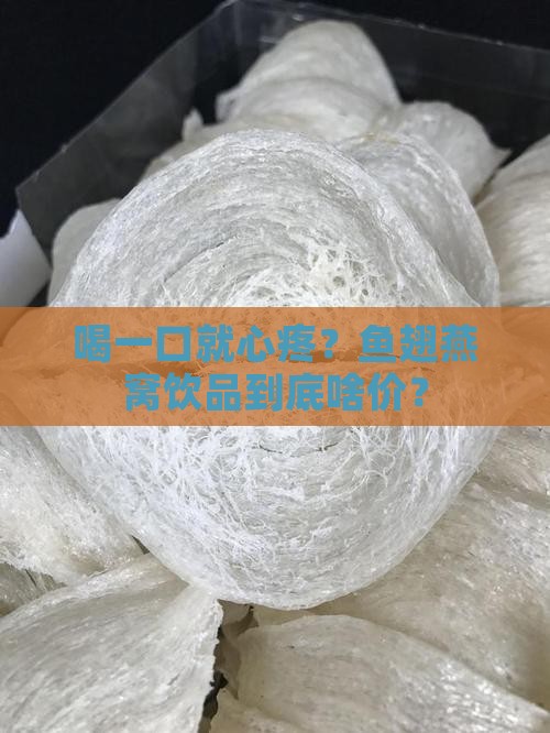 鱼翅燕窝饮品价格多少钱