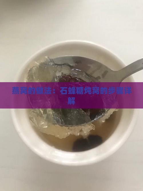 石蜂糖炖燕窝怎么弄的