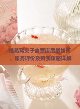 挑燕窝夹子自营店怎么样