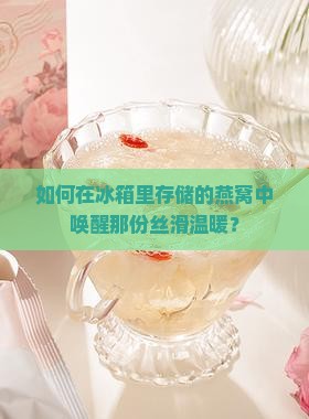 燕窝放冰箱里怎么加热