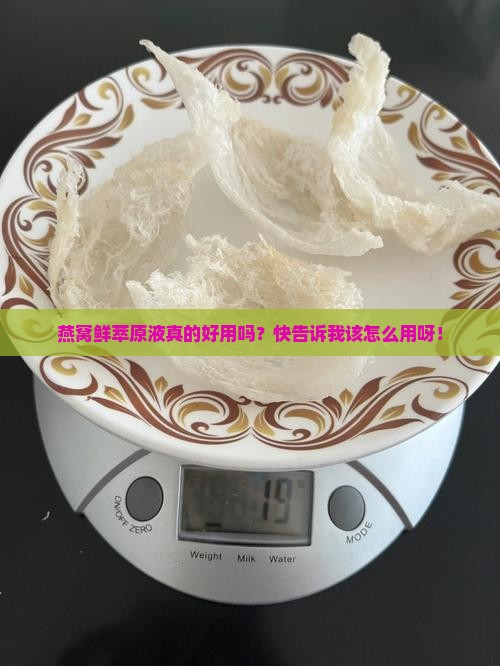 燕窝鲜萃原液怎么用的啊