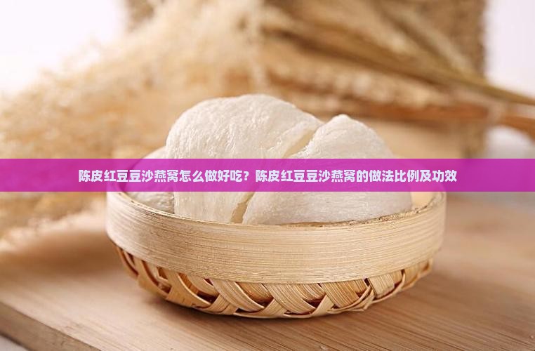 陈皮红豆豆沙燕窝怎么做