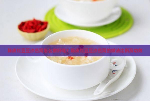 陈皮红豆豆沙燕窝怎么做