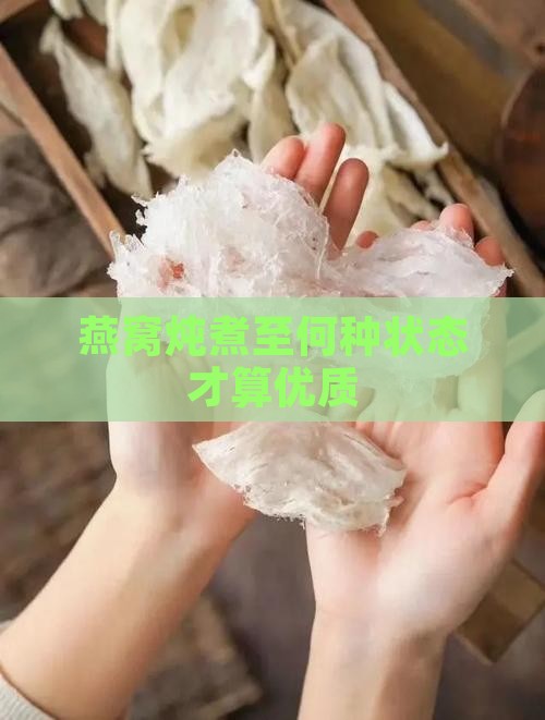 燕窝煮出来怎么样算好