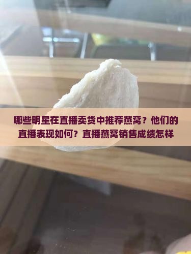 直播卖货燕窝明星叫什么