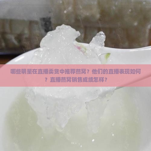 直播卖货燕窝明星叫什么