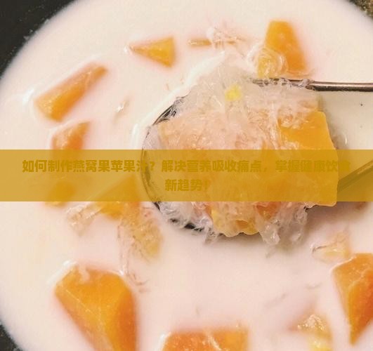 燕窝果苹果榨汁怎么榨的