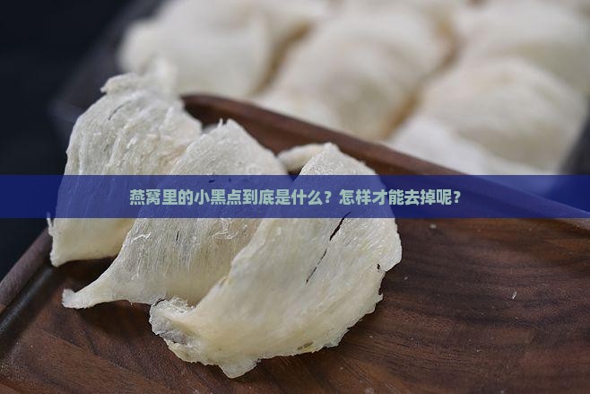 燕窝上小黑点怎么去除啊