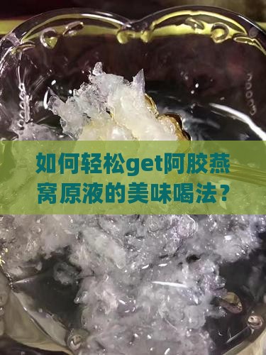 阿胶燕窝原液怎么喝好