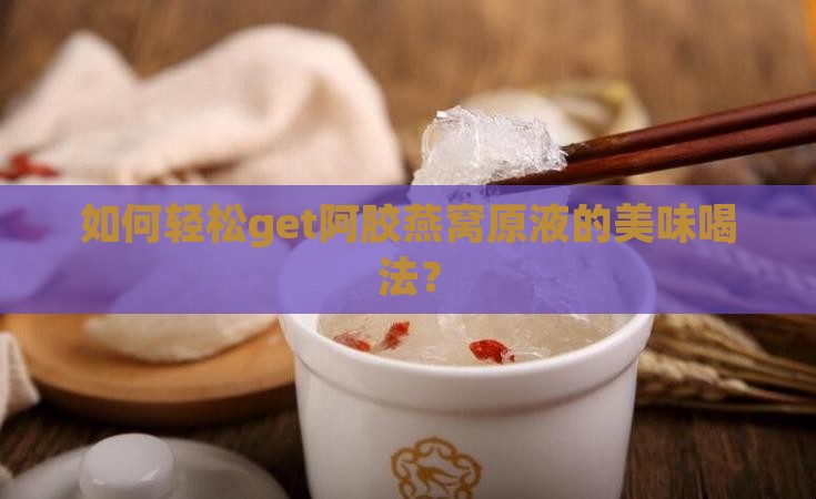 阿胶燕窝原液怎么喝好