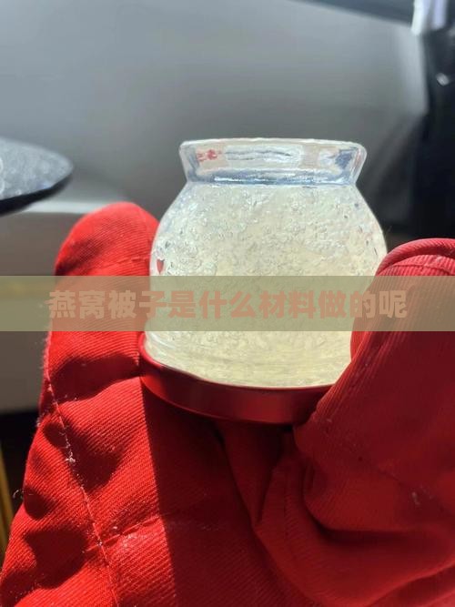 燕窝被子是什么材料做的