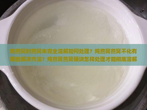 炖燕窝的时候没化怎么办