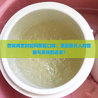燕窝可以炖什么口味的