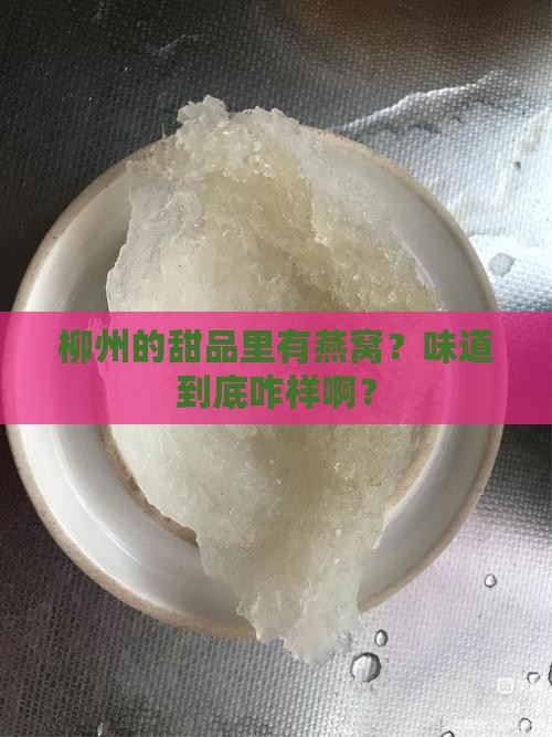 柳州甜品燕窝怎么样啊