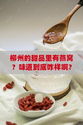 柳州甜品燕窝怎么样啊