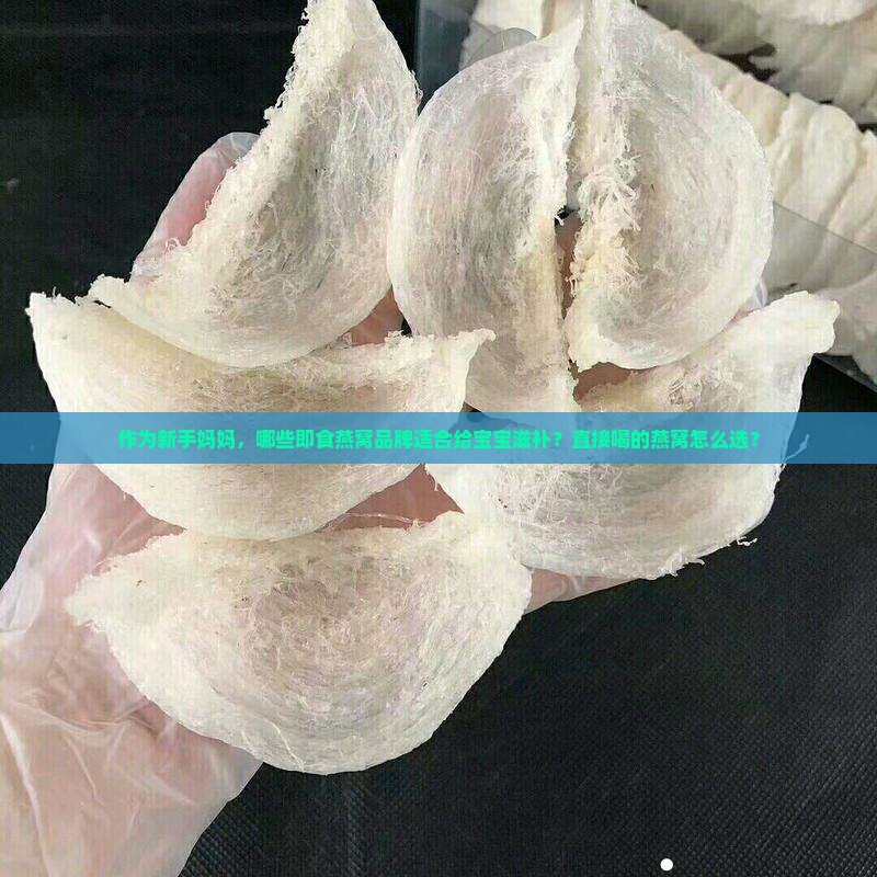 直接喝的燕窝品牌有哪些