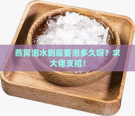 燕窝放水里面泡多久最好