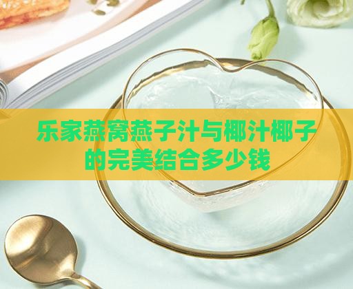 欢乐家燕窝燕子汁多少钱