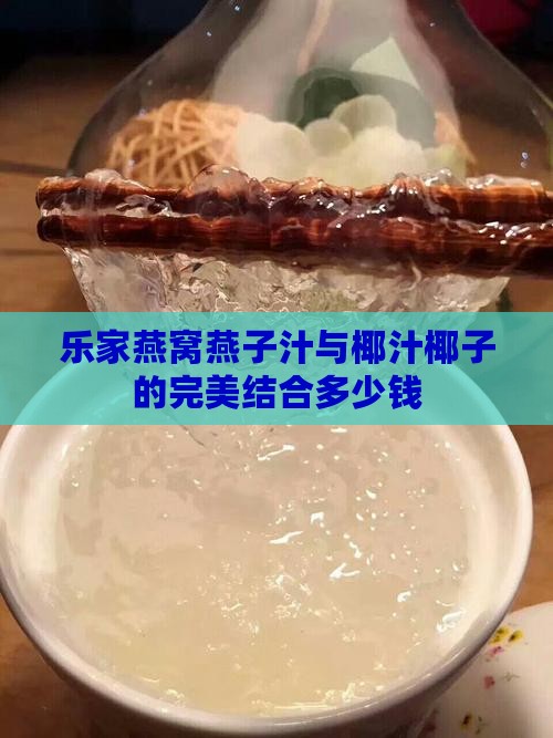 欢乐家燕窝燕子汁多少钱