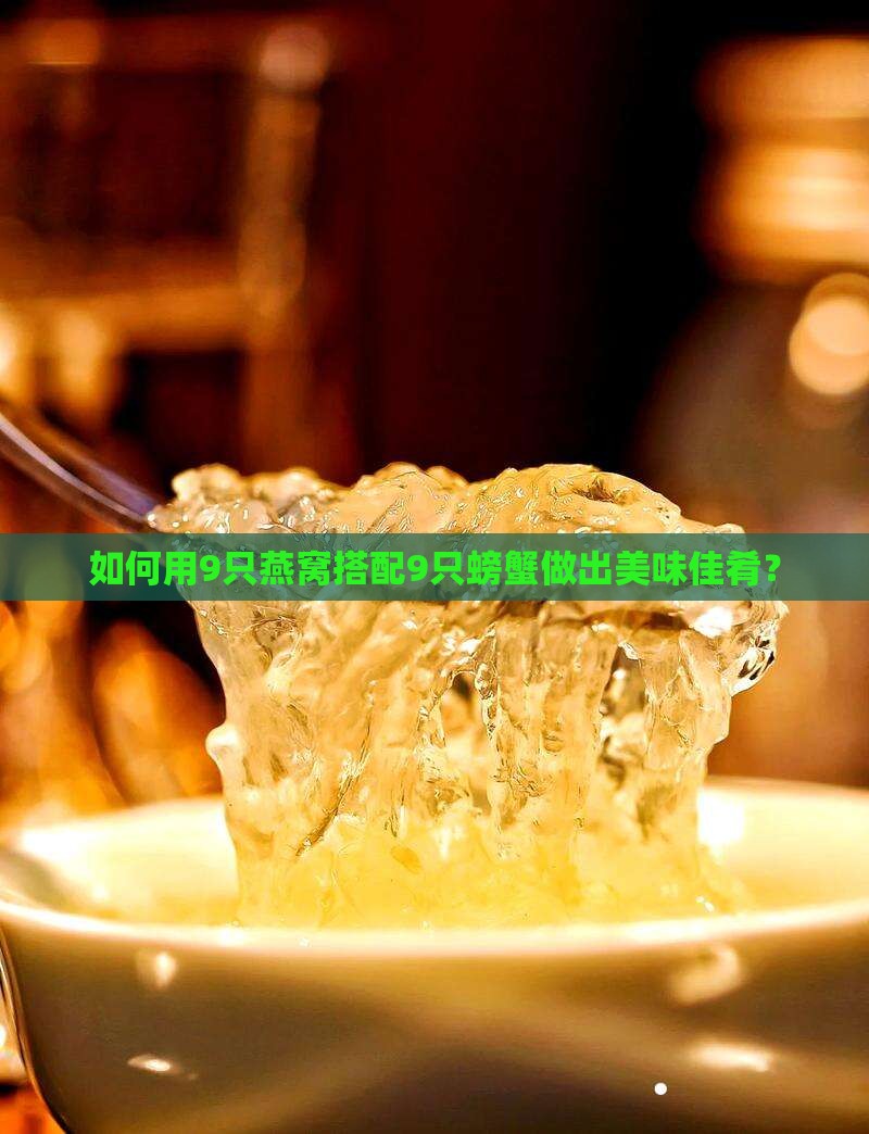9只燕窝9只螃蟹怎么做
