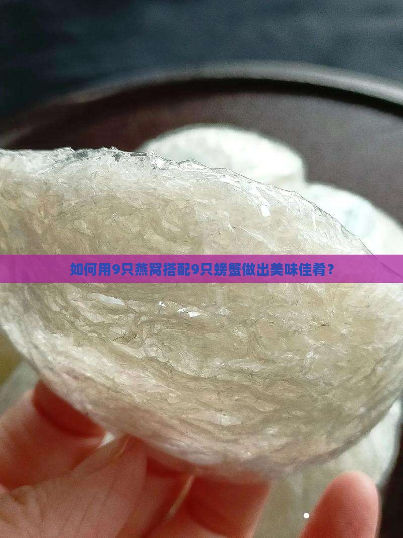 9只燕窝9只螃蟹怎么做