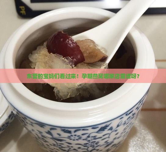 东营孕期燕窝哪里有卖