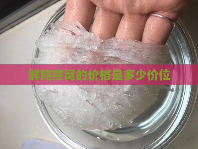 鲜炖小燕窝是什么价位