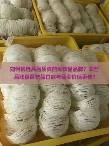 真燕窝饮品品牌哪个好