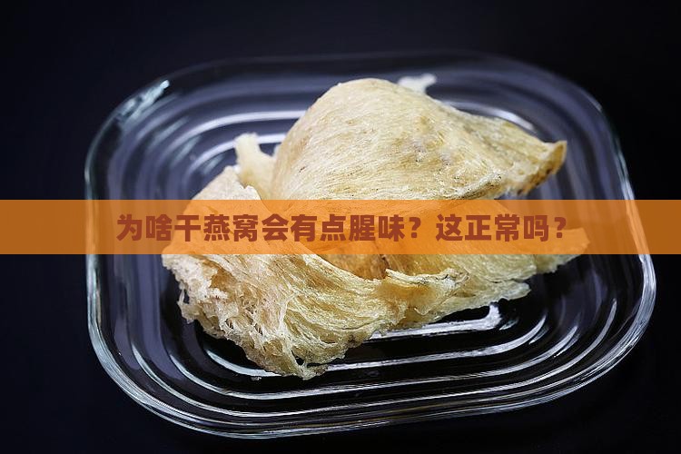 干燕窝有什腥味怎么回事