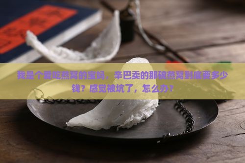 辛巴一碗燕窝有多少钱