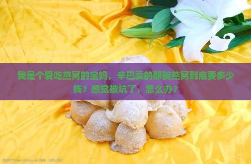 辛巴一碗燕窝有多少钱