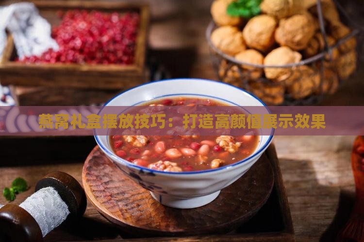 燕窝盒要怎么摆放好看