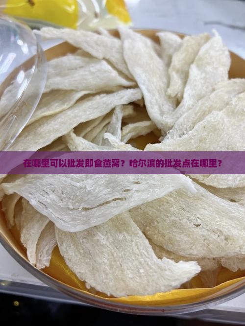 即食燕窝哈尔滨哪里批发