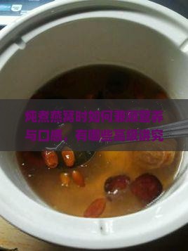 炖煮燕窝的讲究是哪些