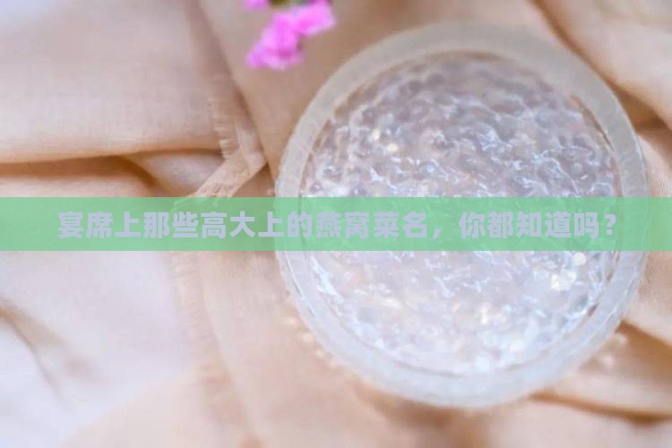 宴席燕窝菜名有哪些呢