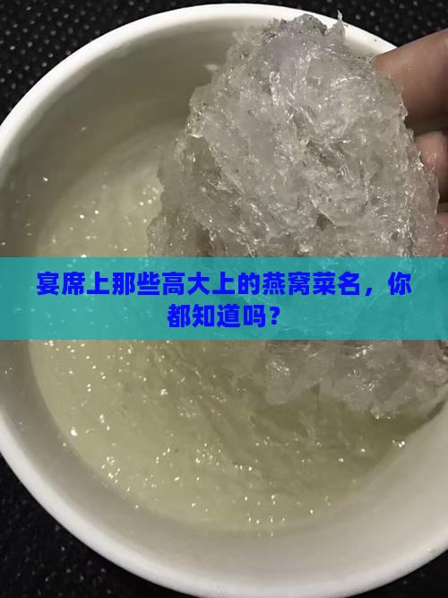 宴席燕窝菜名有哪些呢