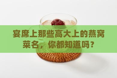 宴席燕窝菜名有哪些呢