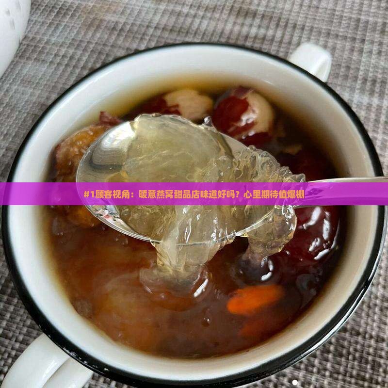 暖意燕窝甜品店怎么样