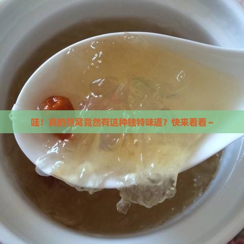 真的燕窝是什么气味的啊