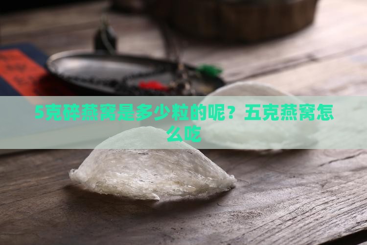 5克碎燕窝是多少粒的呢