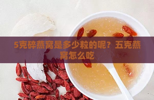 5克碎燕窝是多少粒的呢