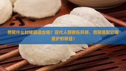 燕窝什么时候最适合喝